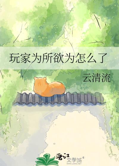 玩家为所欲为怎么了
