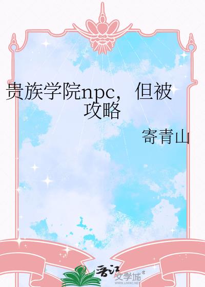 ����ѧԺnpc����������