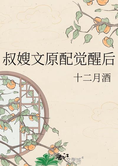 叔嫂文原配觉醒后
