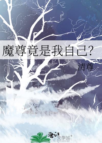 魔尊竟是我自己?