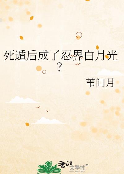 死遁后成了忍界白月光?