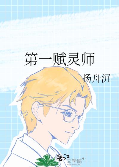 第一赋灵师
