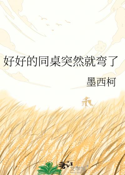 好好的同桌突然就弯了