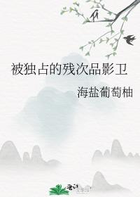被独占的残次品影卫