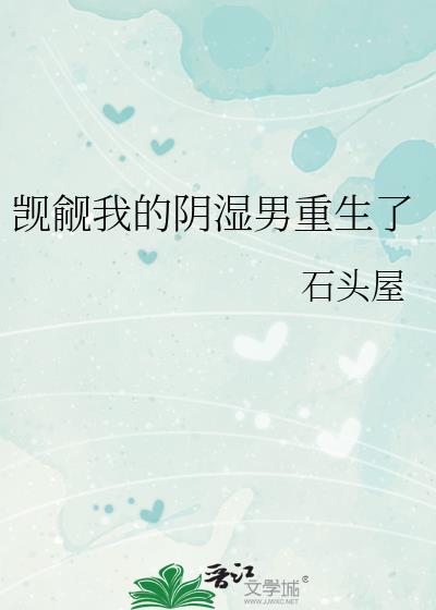 觊觎我的阴湿男重生了