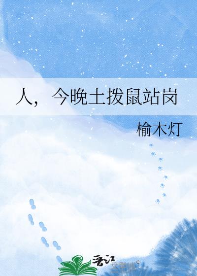 人,今晚土拨鼠站岗