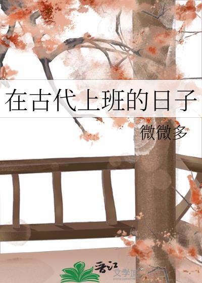 在古代上班的日子