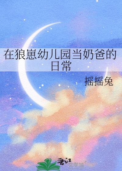 在狼崽幼儿园当奶爸的日常