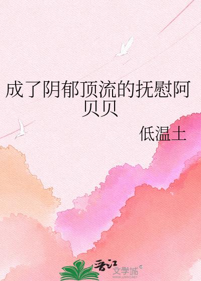 成了阴郁顶流的抚慰阿贝贝