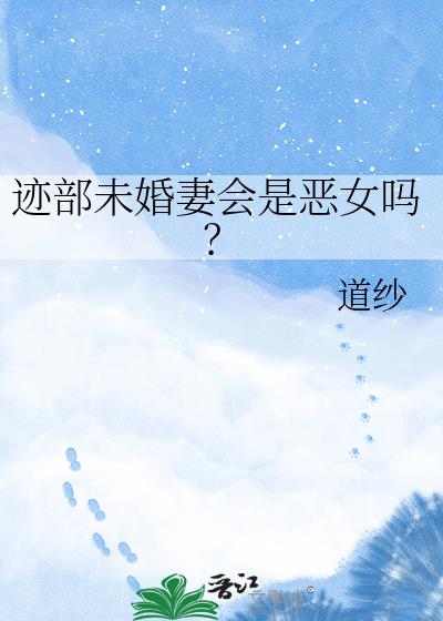 迹部未婚妻会是恶女吗?